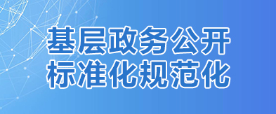 基層政務(wù)公開